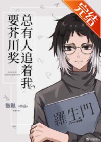 [综漫]总有人追着我要芥川奖